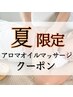 夏季限定特別クーポン♪【全身アロマオイルリンパマッサージ 60分】¥7200→