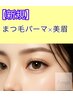 【まつパ+美眉】SETでさらに目元のビューティーバランスup♪9900円→9350円♪