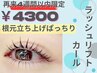 [4週間以内]【ラッシュリフトカール】根元立ち上げ毛先にくるんカール￥4300