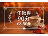 1日2名様限定！組合せ自由の90分コース【午後得】14時～17時入店限定！