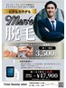 【メンズ脱毛】初回お試し「顔+1部位」6600円→3500円無料カウンセリング