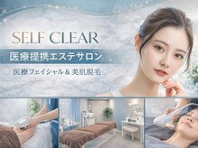 セルフクリア(SELF CLEAR)