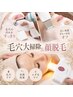 ☆最新マシン使用【毛穴大掃除&顔脱毛】こだわりの詰まったスペシャルケア♪