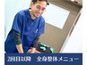 【2回目以降】　全身整体  40分　¥5800