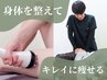 【じぶんでエステ+整体】痩身エステ+骨盤/猫背/産後の矯正☆心身スッキリ♪