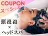 頭浸浴＋アマトラ プレミアムスパ 60分フルコース / 所要90分