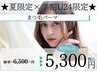 【夏限定×学割U24限定】学生さん応援♪まつげパーマ ¥5,300