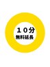 【1ヶ月以内のご来店に】１０分無料延長クーポン