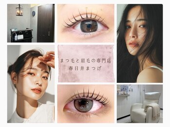 春日井まつげ