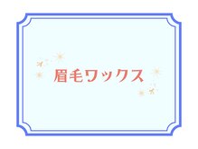 ライラ(LAiLA)/眉毛ワックス脱毛・眉毛パーマ