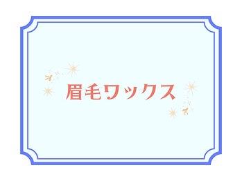 ライラ(LAiLA)/眉毛ワックス脱毛・眉毛パーマ