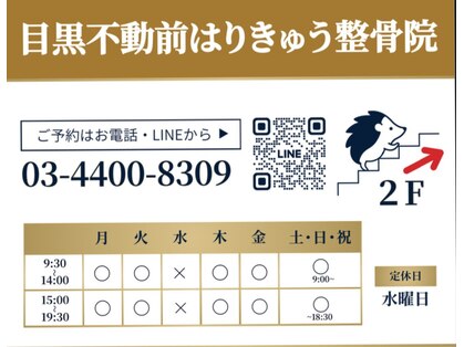 目黒不動前はりきゅう整骨院の写真