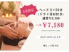 【★5月限定】ヘッドスパ70分(ドライ首肩付き)通常¥9,380→¥7,380