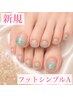【新規フット】シンプルＡコース(オフ込み)¥5300