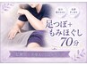 【肩首こり・疲労ケア】足つぼ&もみほぐし70分