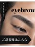 【メンズ垢抜けモテ眉毛】 アイブロウデザイン ￥5980→￥4500