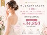 【プレミアムブライダルケア】花嫁さま一番人気コース（120分）￥39,800→