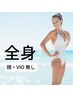 都度払い脱毛★全身脱毛(顔・VIO以外)　9800円→6000円