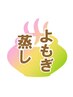 【よもぎ蒸し30分】自律神経整えたい/妊活/不順/冷え/むくみ改善等お悩みの方