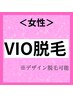 【女性脱毛VIO】デリケートゾーン脱毛はプロに任せて♪1回体験2,200円