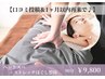 【口コミ投稿＆1ヶ月以内再来】ヘッドスパ+ほぐしストレッチ整体　90分￥9800