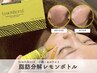 【脂肪分解レモンボトル2cc導入】ですっきりと立体のフェイスライン♪¥11,800