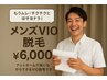 【当店1番人気】アットホームな空間でリラックス♪ メンズVIO脱毛☆¥6,000☆