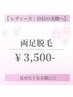 【レディース脱毛】　足全体 ￥3,500　美脚ケア