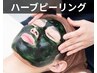 ハーブピーリングのみ　ニキビ/肌荒れ/毛穴悩みにオススメ