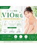 【レディース/プレミアムコース】コースご契約☆VIO脱毛
