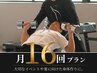 【短期集中ボディメイク】2ヶ月16回プラン