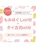 ☆新規来店者へおすすめ☆【女性】もみほぐし60分＋タイ古式60分　￥8,380