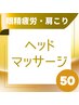 【頭蓋骨のゆがみを整える】眼精疲労・首肩こりにヘッドマッサージ50分5000円