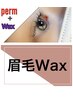 《オススメ》まつ毛パーマ３種類どれかひとつ×眉毛WAX！