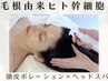 毛根由来ヒト幹細胞注入×頭皮スカルプヘッドスパ機器