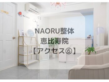ナオル整体 恵比寿院(NAORU整体)/恵比寿院/アクセス・経路6