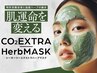 【最新★炭酸ガスハーブマスク+ヘッドスパ】むくみレス毛穴レス透明感仕上げ
