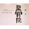 西宮ヤノ整骨院のお店ロゴ