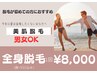 【初めての方におすすめ★】男女OK☆全身脱毛 顔+VIO込 1回 ¥8000