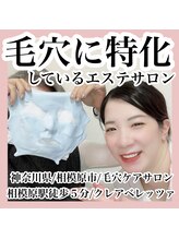 クレアベレッツァ(Crea Bellezza)/毛穴特化サロン♪