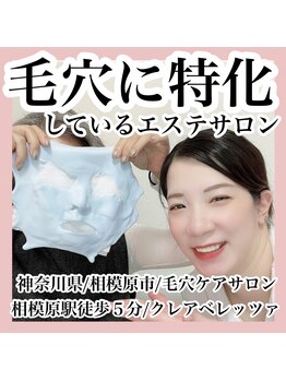 クレアベレッツァ(Crea Bellezza)/毛穴特化サロン♪