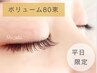 【平日限定！ボリューム80束】自まつ毛が少ないけどボリュームがほしい方に◎
