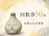 【90分の回数券をお持ちの方】リンパマッサージ90分