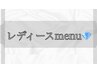 ↓レディースメニュー