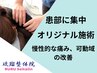 【琉瑠式改善】数分で体の変化を実感お悩みバイバイ　¥3500「20:00～¥4500］