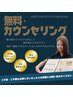 【無料カウンセリング】初めての方も安心！