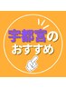 【宇都宮指名♪】お疲れリセットシェービング 約80分 ¥14,710→￥12,950