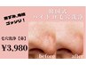 黒ずみケアNo.1◎毛穴洗浄！鼻のみ30分¥2,500