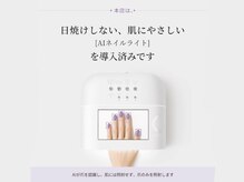ネイル 本町(nail Twee salon)の雰囲気（当店はお肌に優しいAIネイルライトを使用しております）