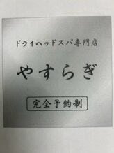 やすらぎ/完全予約制